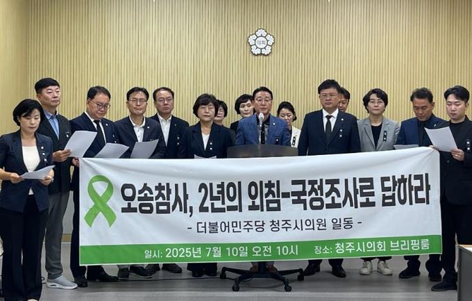청주시의회 더불어민주당 “오송참사 국정조사 즉각 실시하라”강력 촉구