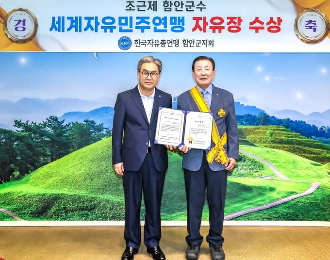 조근제 함안군수, 세계자유민주연맹‘자유장’수상