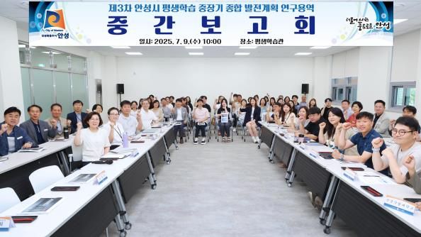 안성시, 제3차 평생학습 중장기 종합 발전계획 중간보고회 개최
