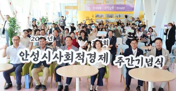 2025년 제2회 안성시 사회적경제 주간 기념식 개최