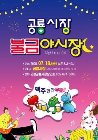 제2회 고성공룡시장 불금야시장, ‘불타는 금요일, 공룡의 밤!’ 개최