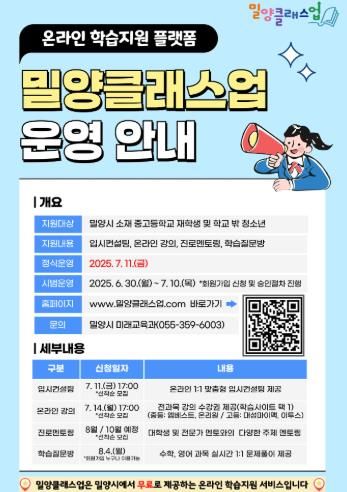밀양시 중고생 온라인 학습지원 플랫폼 ‘밀양클래스업’홍보물