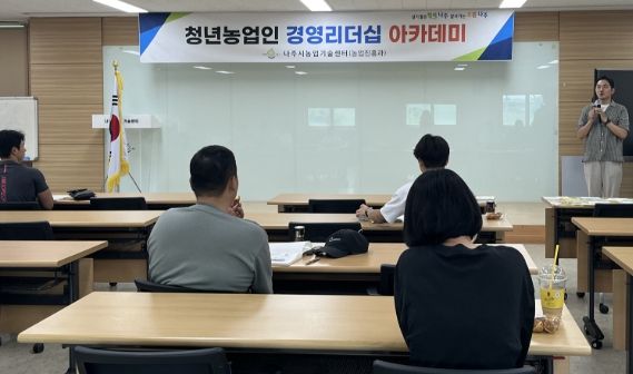 나주시가 청년농업인을 대상으로 ‘2025 청년농업인 경영리더십 아카데미’를 진행한다. (사진제공-나주시)
