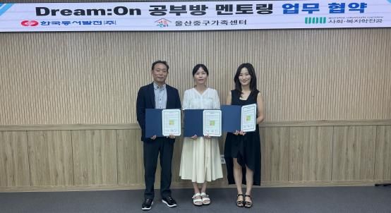 울산중구가족센터-한국동서발전㈜-울산대 경영·공공정책대학,‘Dream:On’ 사업 추진 업무협약 체결