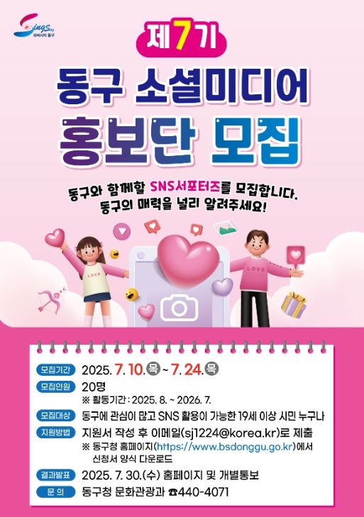 ‘제 7기 동구 소셜미디어 홍보단’ 모집