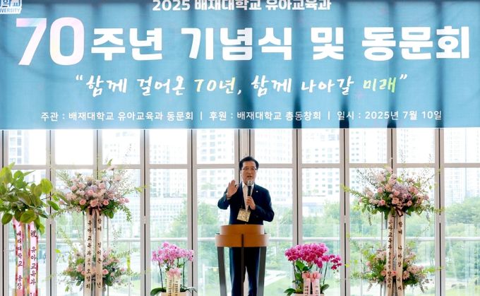 2025 배재대학교 유아교육과 70주년 기념식