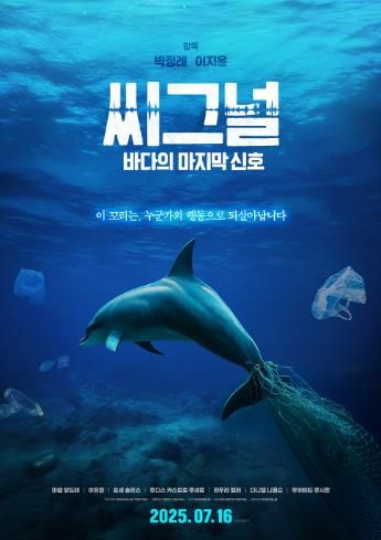 '씨그널: 바다의 마지막 신호' 상영