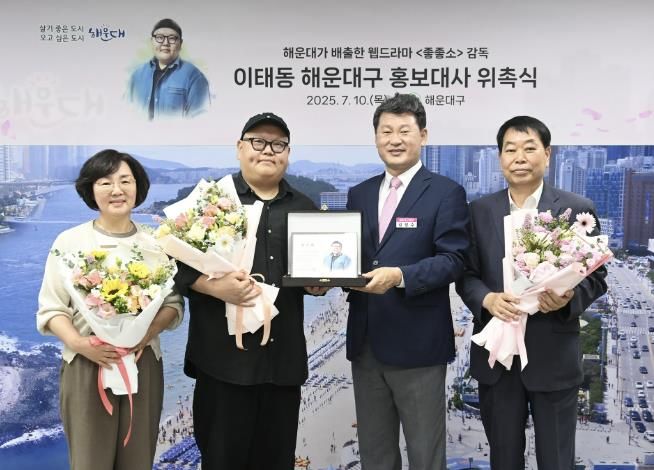 해운대구는 10일 해운대 출신 이태동 감독을 홍보대사로 위촉했다.(왼쪽 두번째부터 이태동 감독과 김성수 구청장)