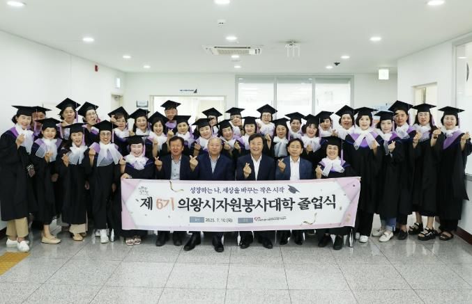 의왕시자원봉사센터, 2025년 의왕시 자원봉사대학 6기 졸업식 성료
