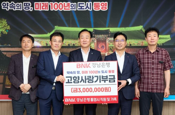 BNK경남은행의 통영사랑 실천!