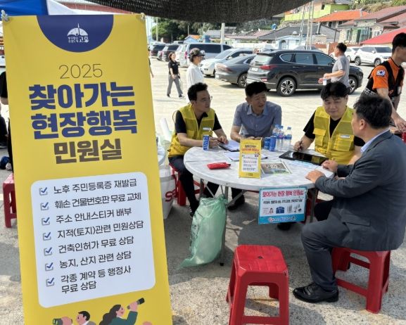 고흥군, 시원한 미소와 함께 찾아가는 현장행복민원실