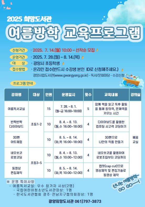 광양희망도서관, 여름방학 맞아 ‘미래교육 프로그램’ 운영