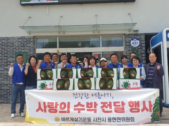 바르게살기운동 사천시 용현면위원회, 사랑의 수박 전달