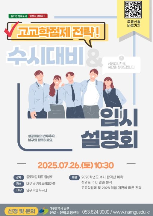 대구 남구 2026학년도 수시 대비 입시설명회