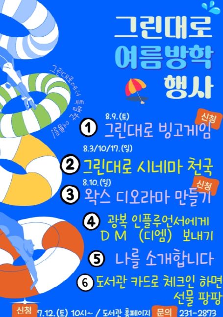 놀며 배우는 여름방학’ 그린대로, 다채로운 체험행사