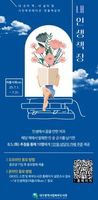 시민 참여형 북큐레이션 ‘내 인생 책장(여름서재ver.)’ 운영