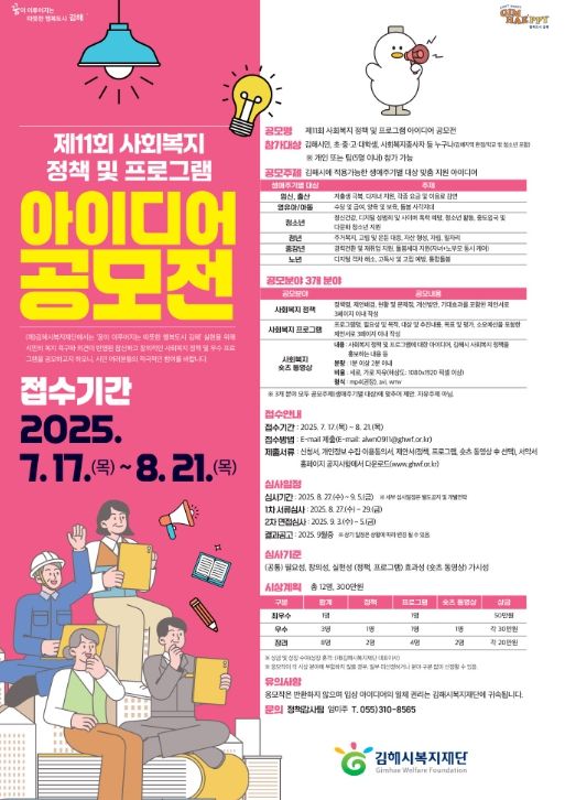 사회복지 정책 및 프로그램 아이디어 공모전 개최