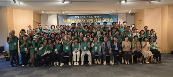 밀양시새마을회가 11일 통영시 금호통영마리나리조트에서 진행한 새마을지도자 역량 강화 워크숍 단체 사진