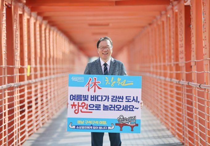 창원특례시,‘경남 구석구석 여행하기’캠페인 참여