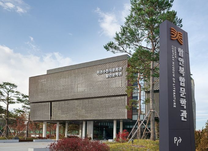 함안복합문학관 전경