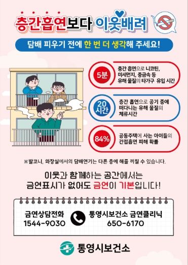 통영시, 층간흡연보다 이웃배려가 필요한 때