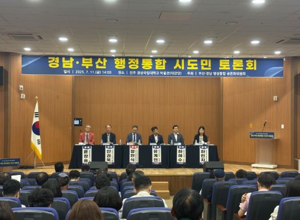 경남․부산 행정통합 서부권 토론회