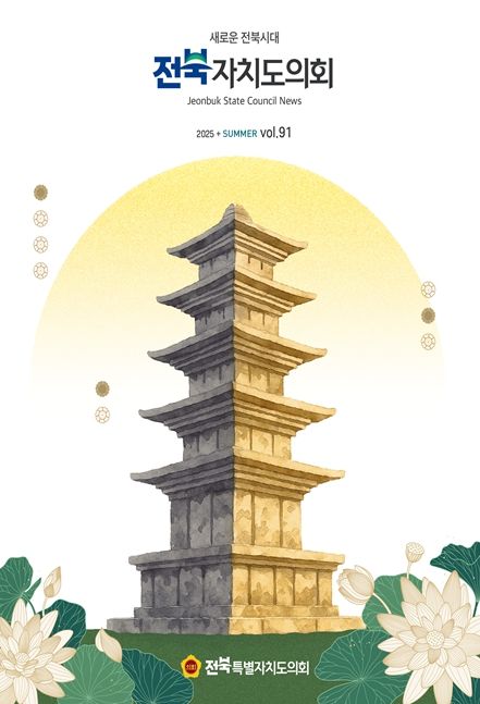 전북자치도의회 2025 여름호(제91호)