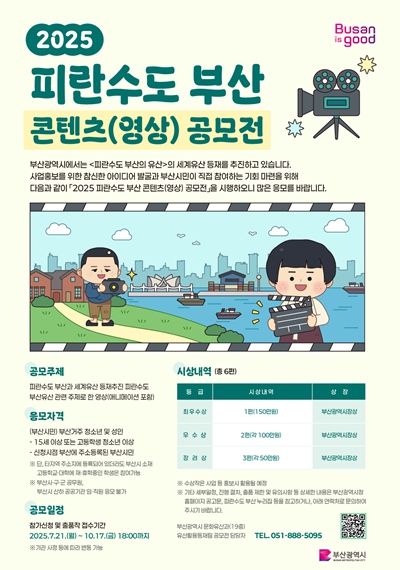 '2025 피란수도 부산 콘텐츠 공모전' 개최