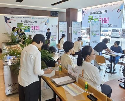 대구 동구청은 지난 10일, 여성행복일자리 카페를 운영했다.