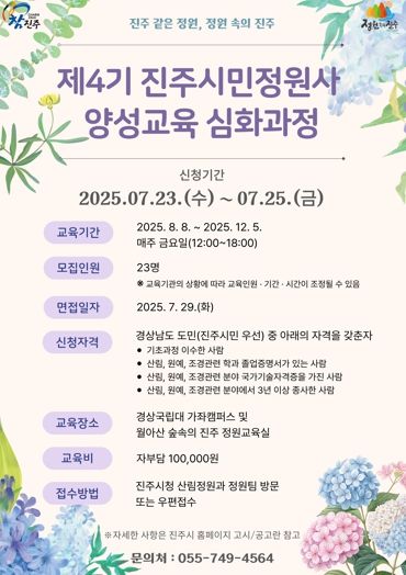 진주시,‘제4기 진주시민정원사 양성교육’심화과정 교육생 모집