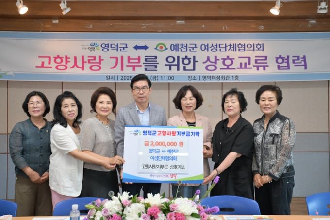 영덕·예천 여성단체협, 고향사랑 상호 기부