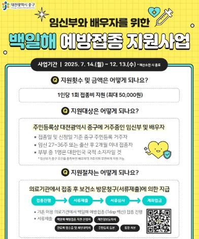 대전 중구, 임신부 대상 백일해 예방접종 지원