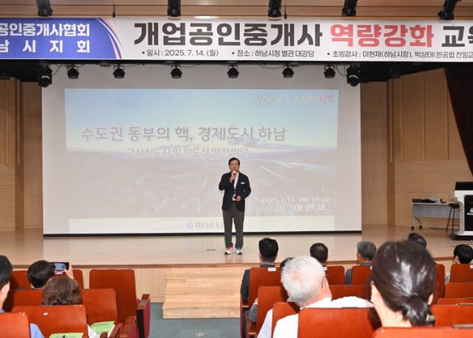 이현재 하남시장이 공인중개사 200여 명을 대상으로 ‘수도권 동부의 핵, 경제도시 하남’을 주제로 강연을 펼치고 있다.