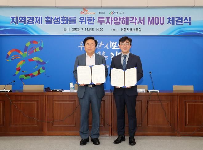 안동시-SK플라즈마㈜, 증설투자 및 고용 확대 양해각서 체결