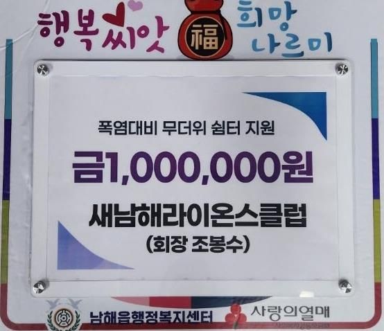 새남해라이온스클럽, 폭염 대비 남해읍에 100만원 기탁