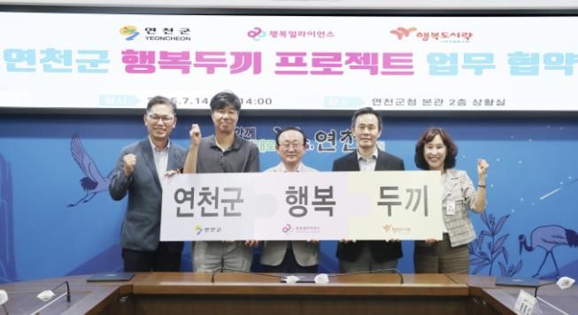 행복얼라이언스-연천군, 결식우려아동 문제 해결 위한 민관 협력