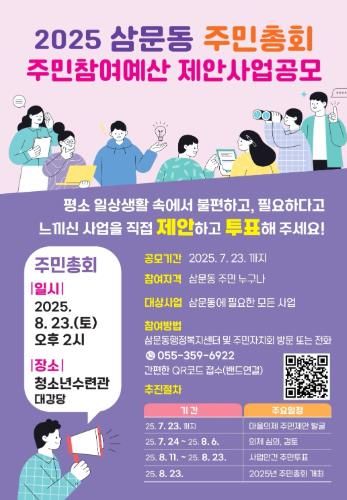 2025년 밀양시 삼문동 주민참여예산 제안사업공모 안내포스터