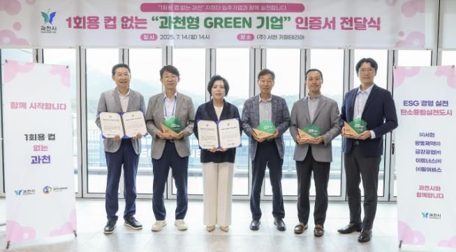 과천형 GREEN 기업 인증서 전달식 (오른쪽부터 광동제약 황일용 안전경영팀장, 이트너스 서광규 이사, 서현 정병율 대표, 신계용 과천시장, 금강공업 이제윤 상무, 과천지식정보타운 기업협의회 이관웅 임원)