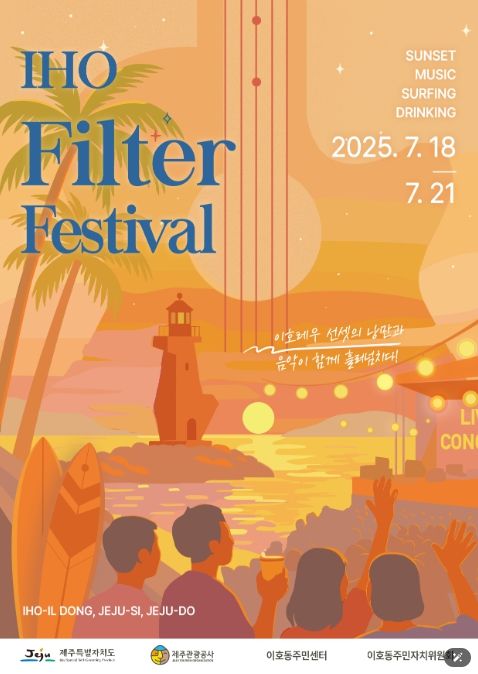 이호 필터페스티벌 포스터