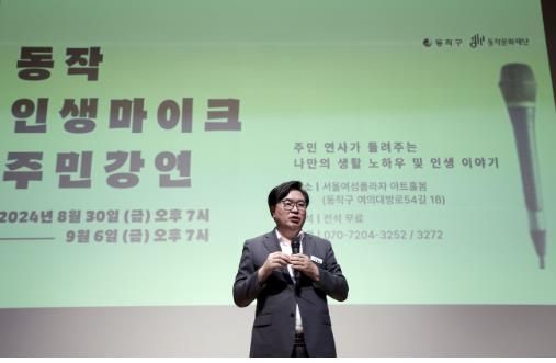 박일하 동작구청장이 지난해 8월, 서울여성플라자 아트홀봄에서 열린 ‘동작 인생마이크’ 주민 강연회에 참석해 인사말을 하고 있다.