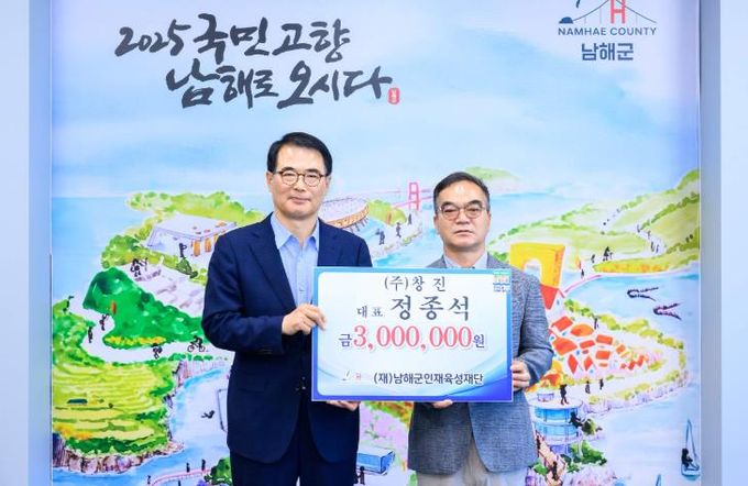 (재)남해군인재육성재단 인재육성기금 기탁 = (주)창진 정종석 대표.