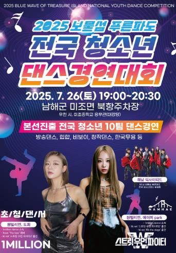 남해군 ‘보물섬 푸른파도 전국 청소년 댄스 경연’본선 개최