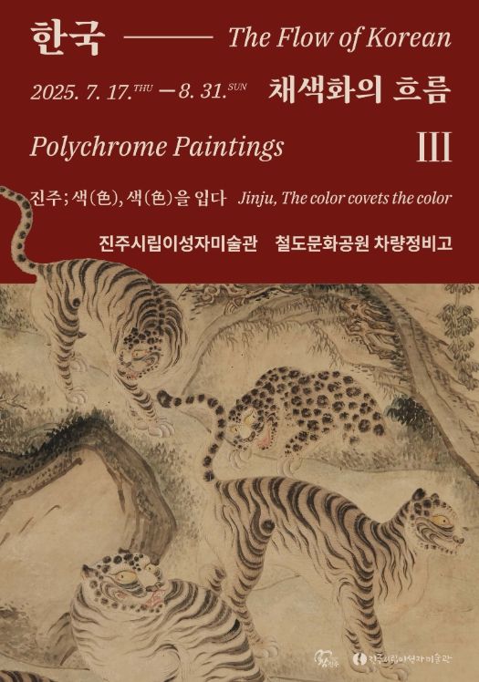 ,《한국 채색화의 흐름Ⅲ : 진주;색(色), 색(色)을 입다》개최