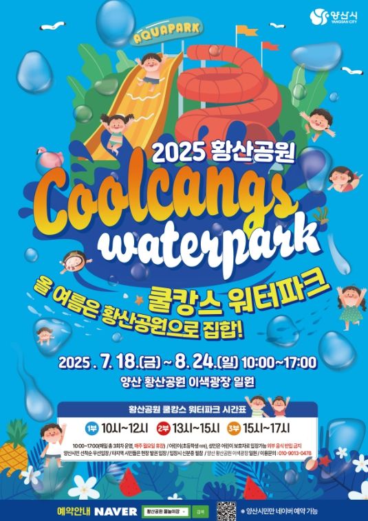 황산공원 어린이 물놀이장’ 개장