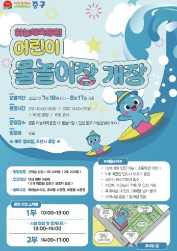 중구 “올여름 피서, 하늘체육공원·운남근린공원으로!” 18일 물놀이장 개장