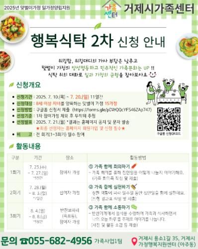 거제시가족센터, 맞벌이 가정을 위한 ‘행복식탁’2차 참여자 모집