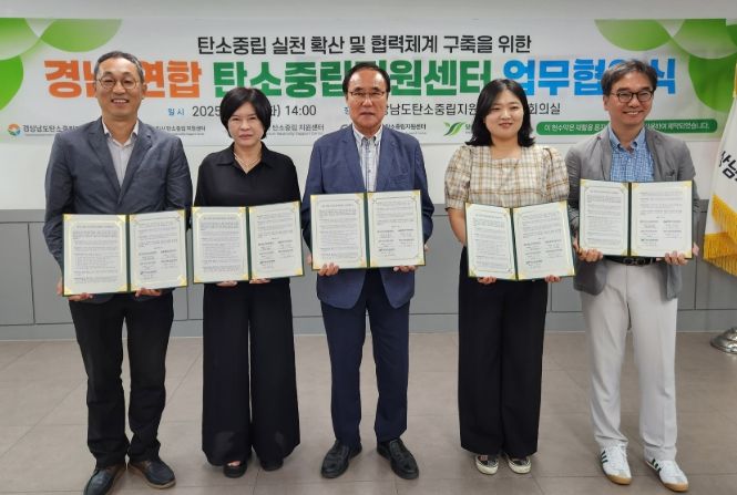 경남 연합 탄소중립지원센터 협의체’ 업무협약