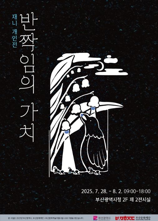 SPACE 119 입주 작가 재니 개인전 ‘반짝임의 가치’ 포스터