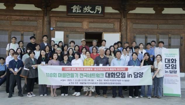 제118회 마을만들기 전국네트워크 대화모임, 담양에서 개최