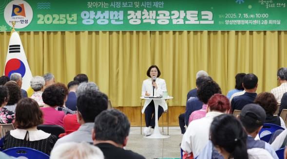 안성시 양성면민과 함께한 2025년 하반기 정책공감토크 행사 성료